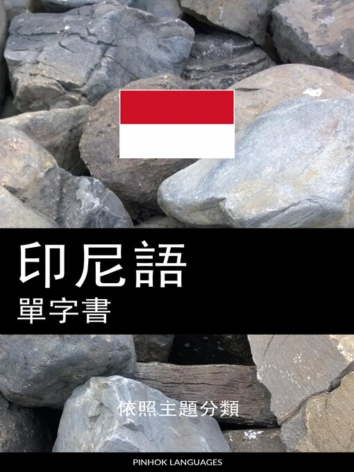Title details for 印尼語單字書 by Pinhok Languages - Available